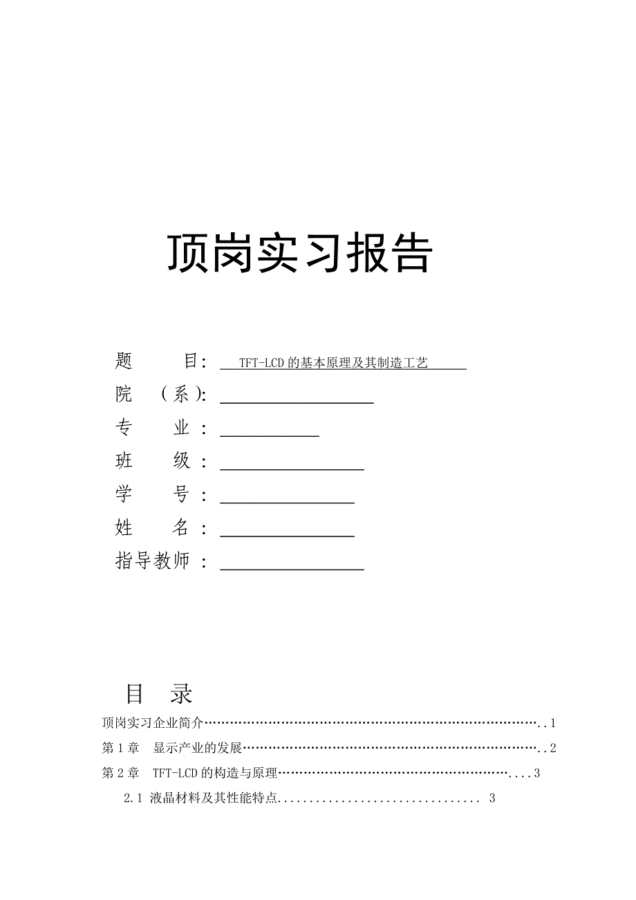 tft-lcd的基本原理及制造工艺_第1页