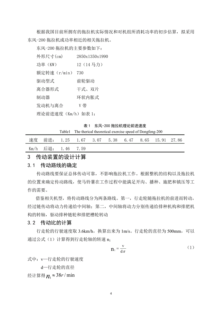 升运链式马铃薯播种器的设计_第4页