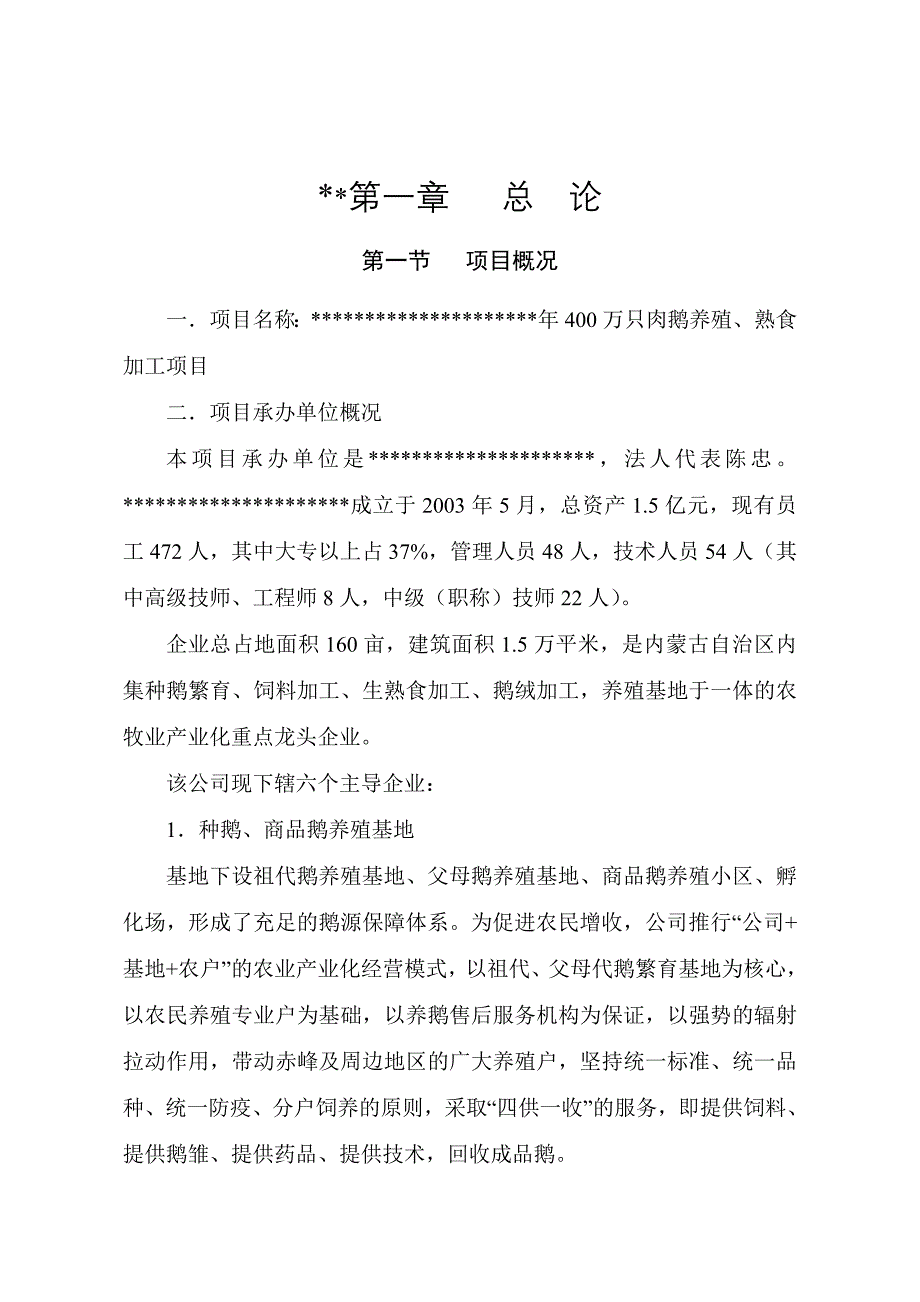 400万只肉鹅养殖熟食加工项目可研报告_第2页