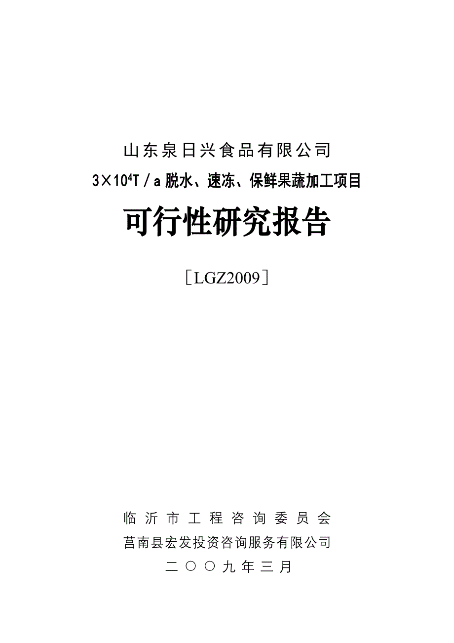 脱水、速冻、保鲜果蔬加工项目可行性研报告-精品_第1页