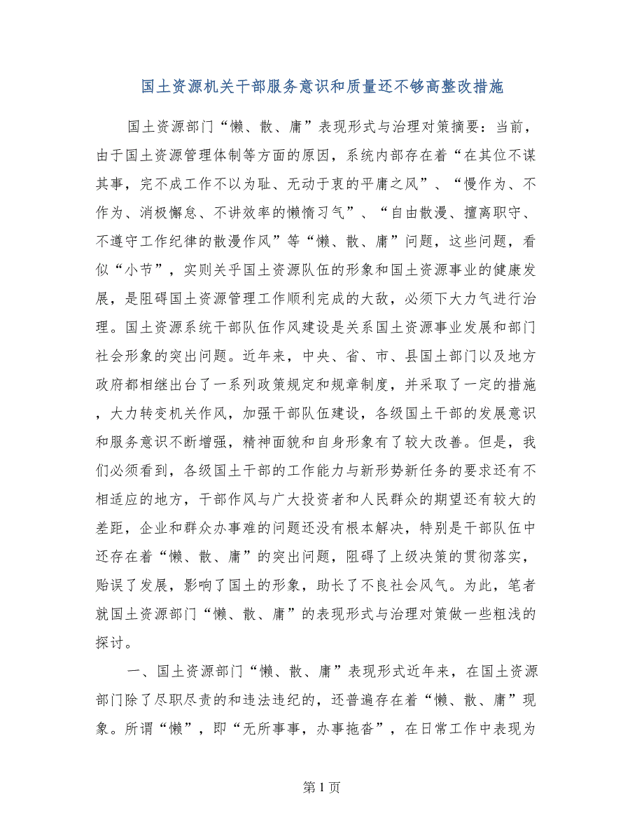 国土资源机关干部服务意识和质量还不够高整改措施_第1页