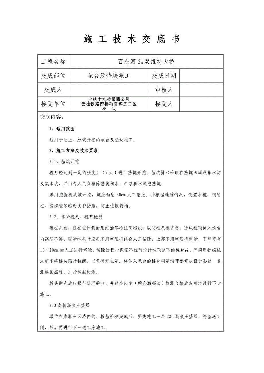 承台及垫块施工技术交底_第1页