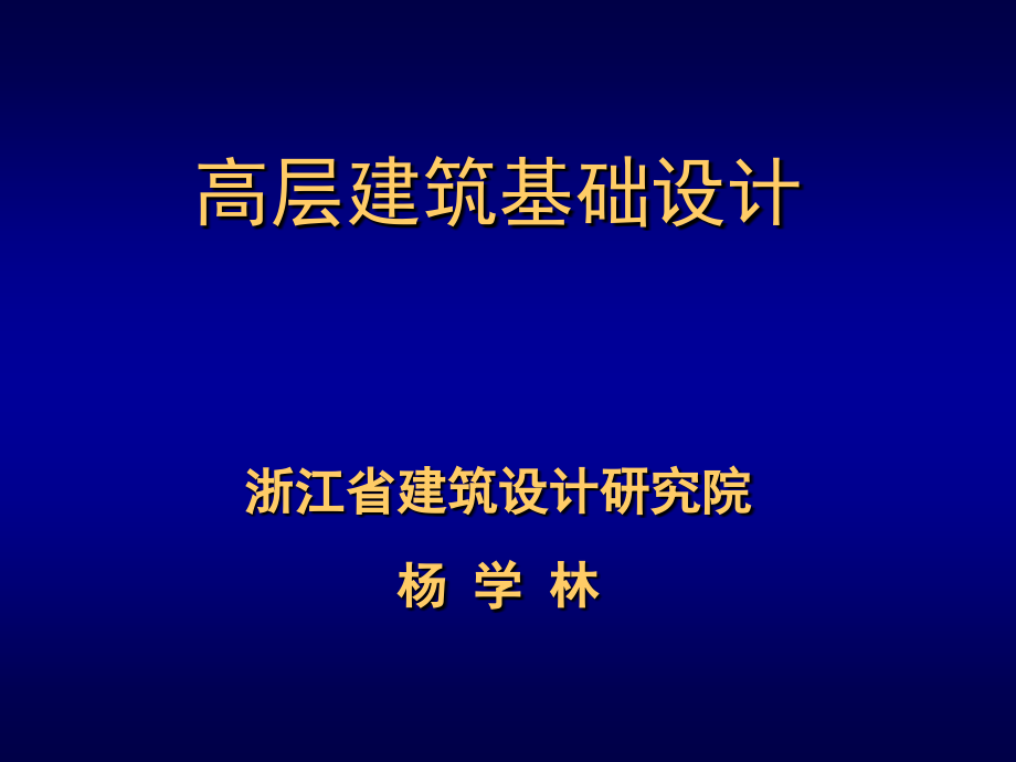 高层建筑基础设计(简化版)_第1页