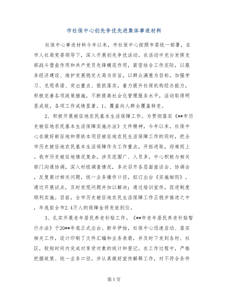 市社保中心创先争优先进集体事迹材料_第1页