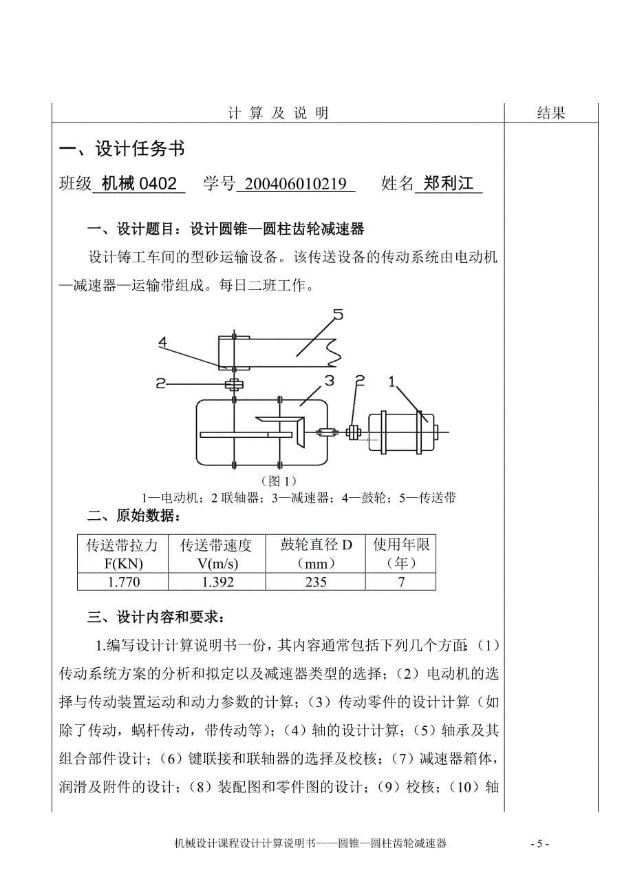 圆锥—圆柱齿轮减速器课程设计(含图纸)_第5页