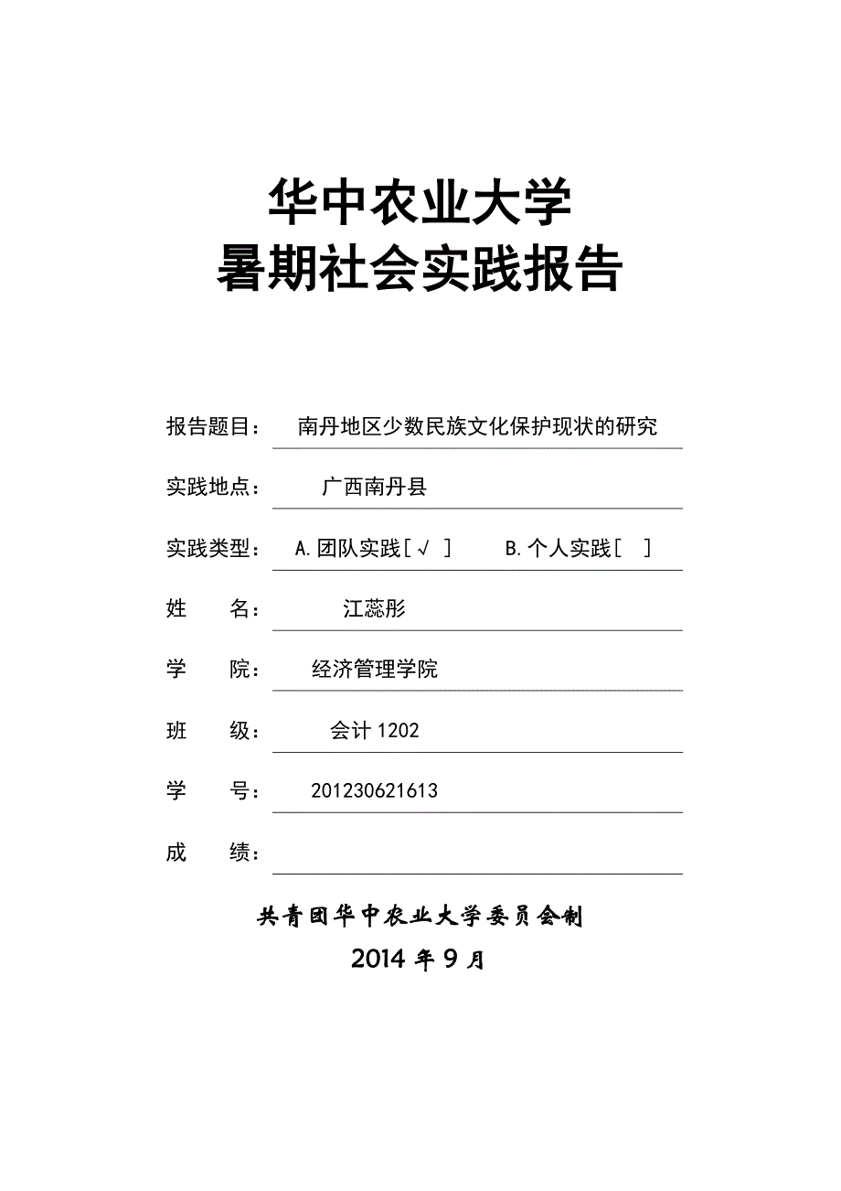 白裤瑶团队暑期社会实践报告_第1页