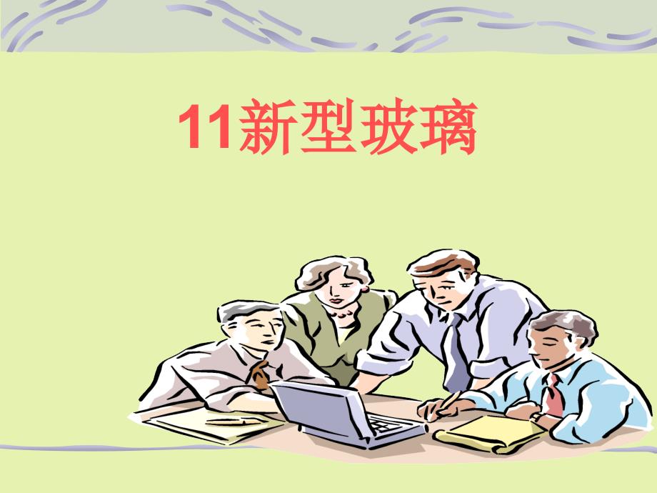 《11新型玻璃》ppt课件_第1页