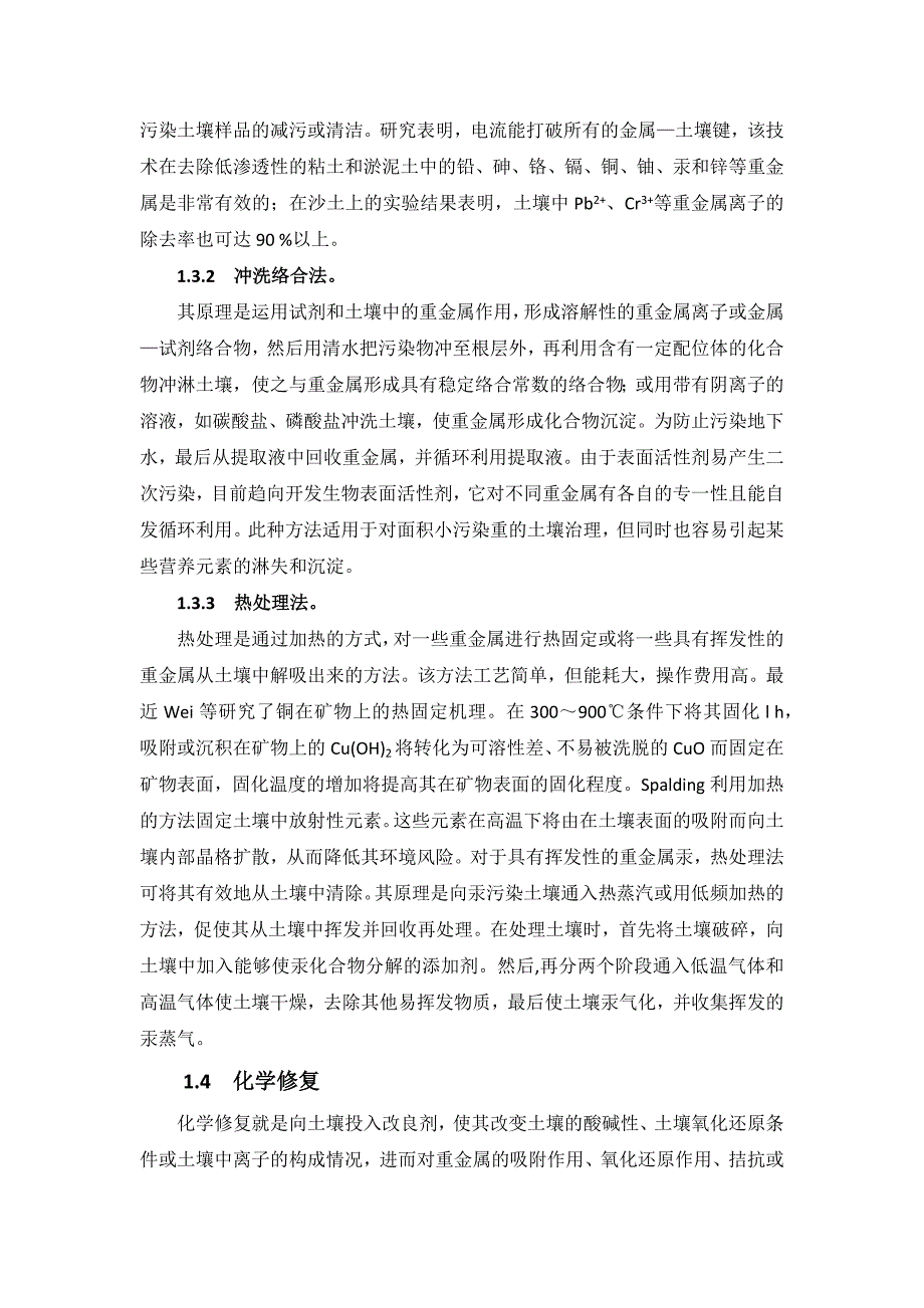 除去土壤重金属技术方法汇总_第2页