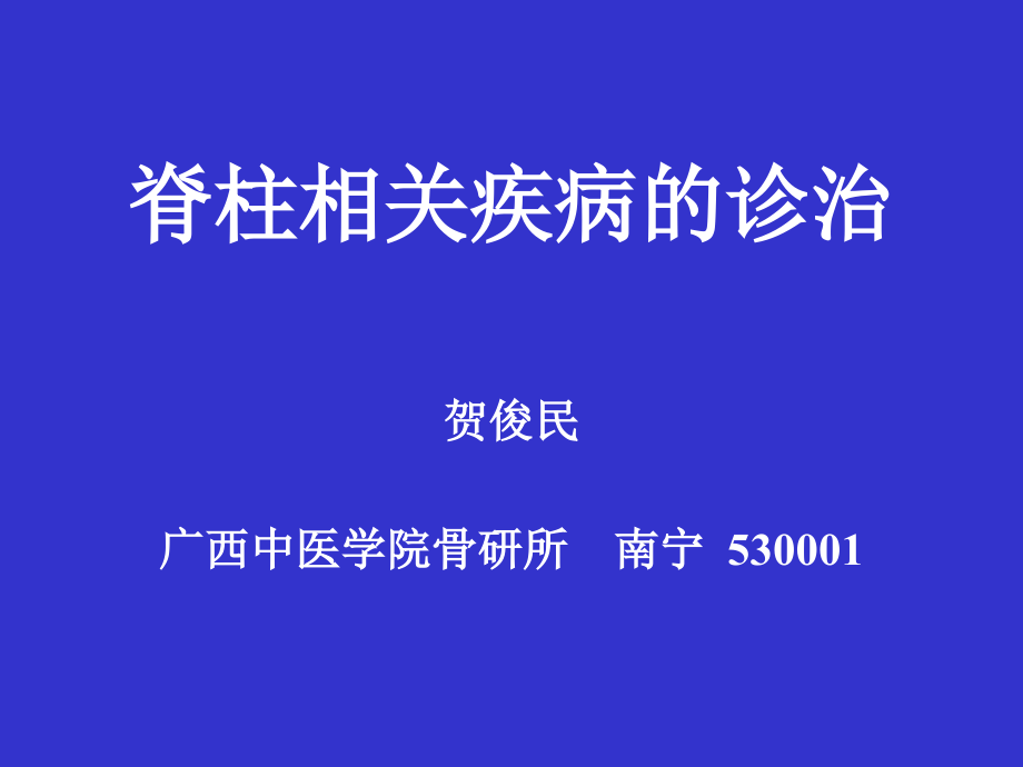 脊柱相关疾病的诊治(动)_第1页