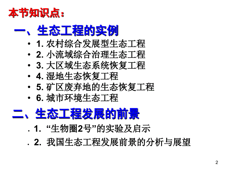 人教版选修3专题五第二节生态工程的实例与前景(共41张)_第2页