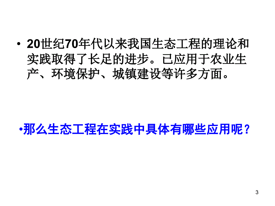 人教版选修3专题五第二节生态工程的实例与前景(共41张)_第3页