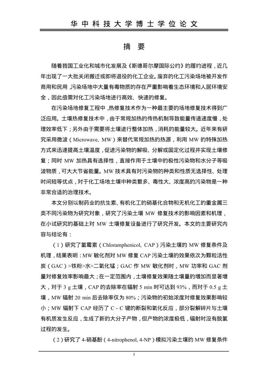 典型化工污染土壤的微波修复技术研究_第1页