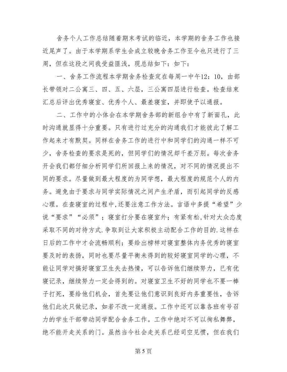 舍务教师工作总结_第5页