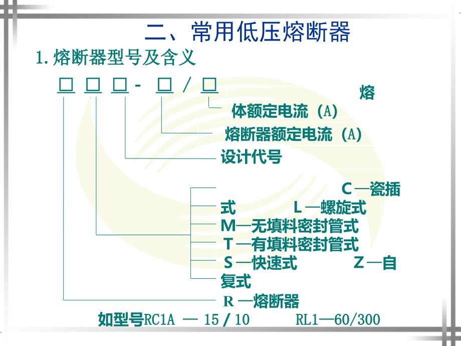 低压熔断器介绍_第4页