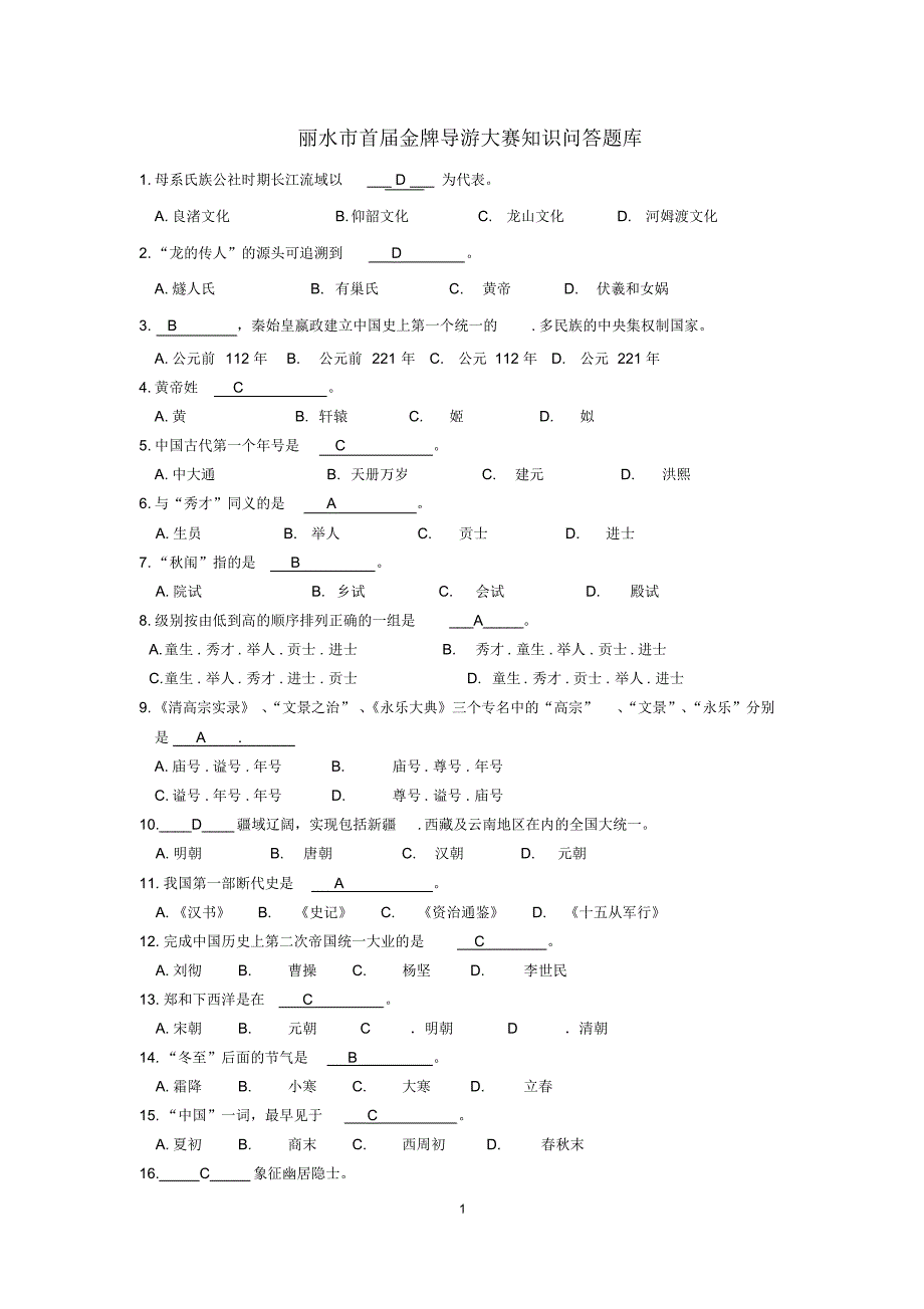 丽水市首届金牌导游大赛知识问答题库_第1页