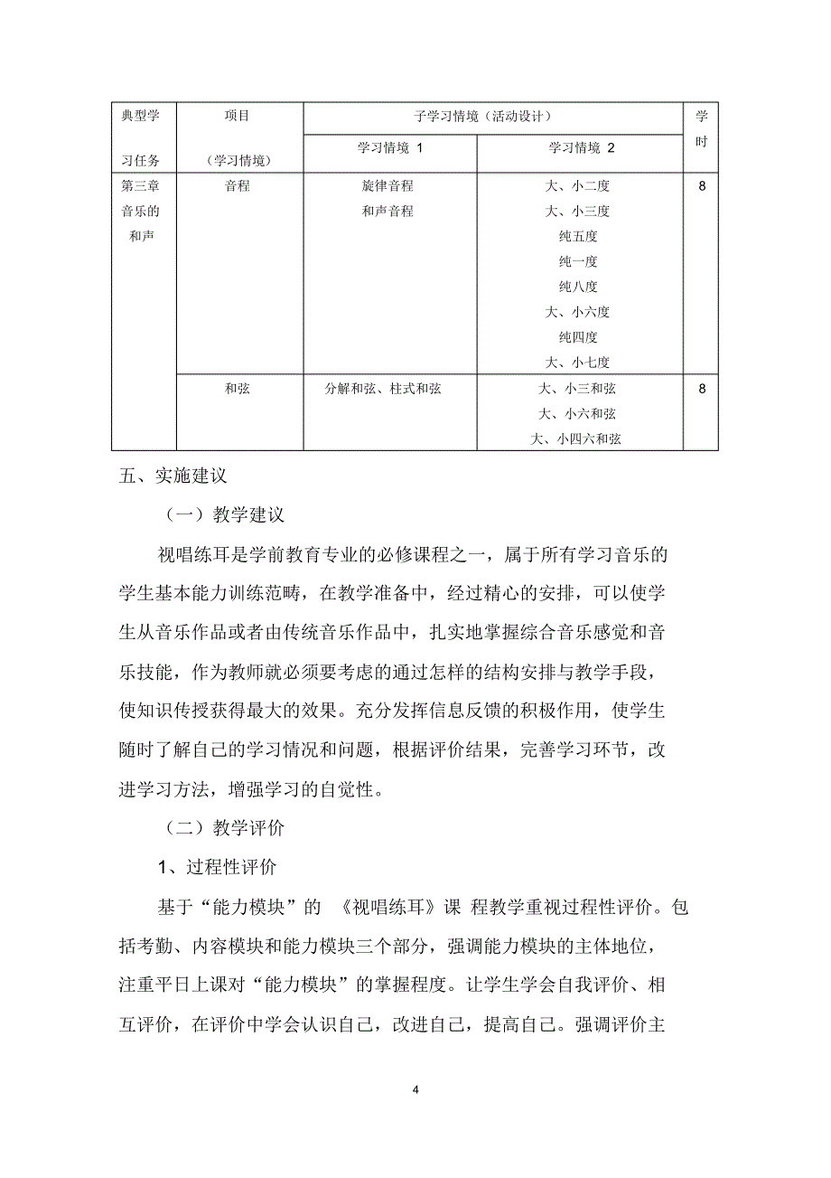 《视唱练耳》学前课程标准_第4页