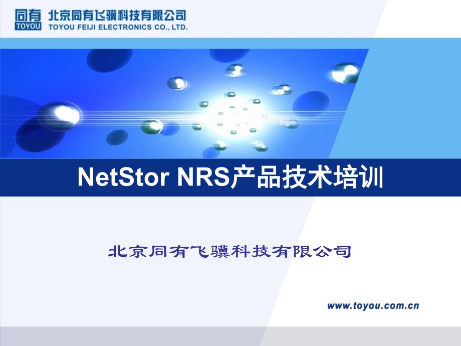 nrs产品技术培训ppt_第1页