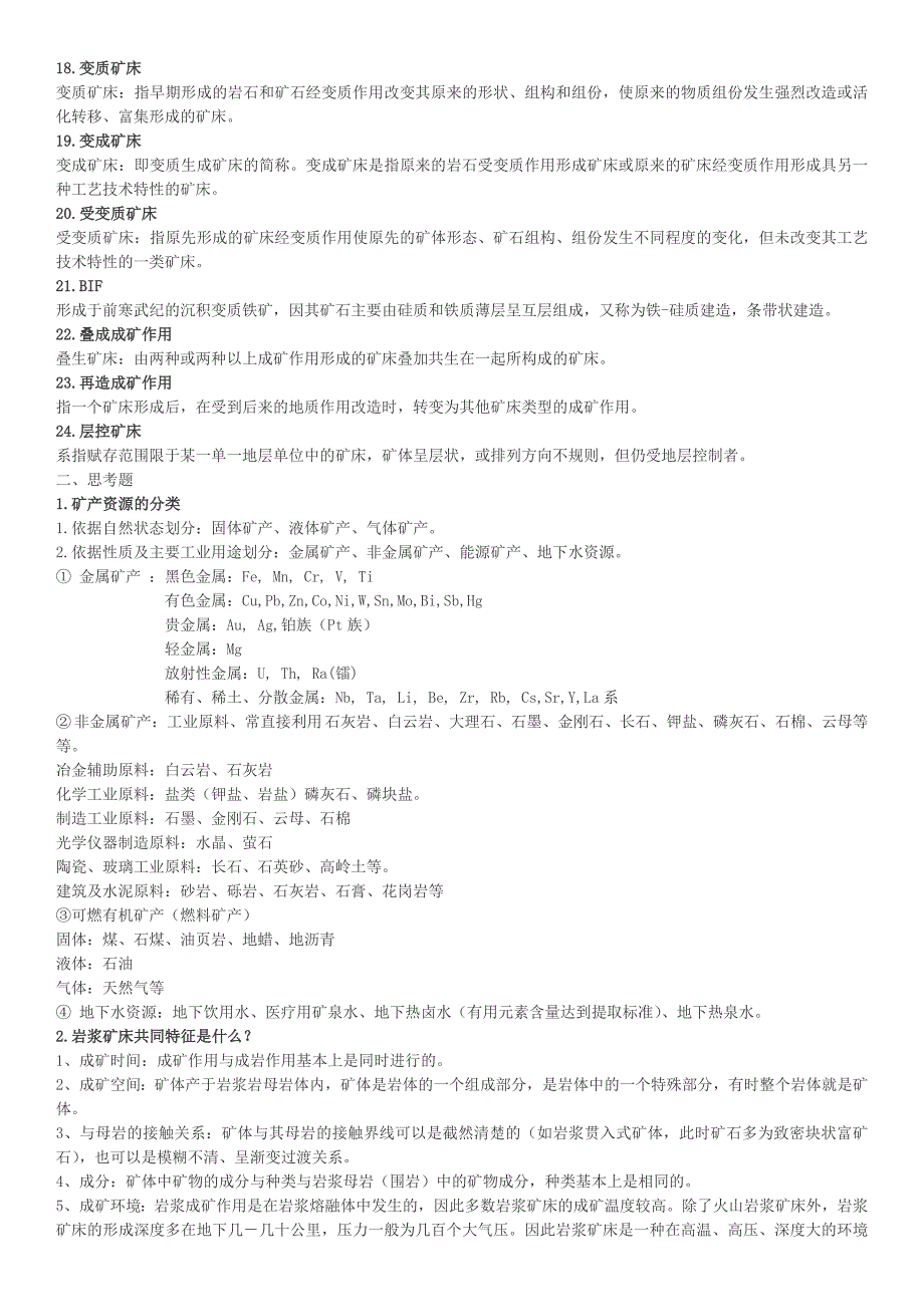 中国矿业大学 矿床学思考题_第2页