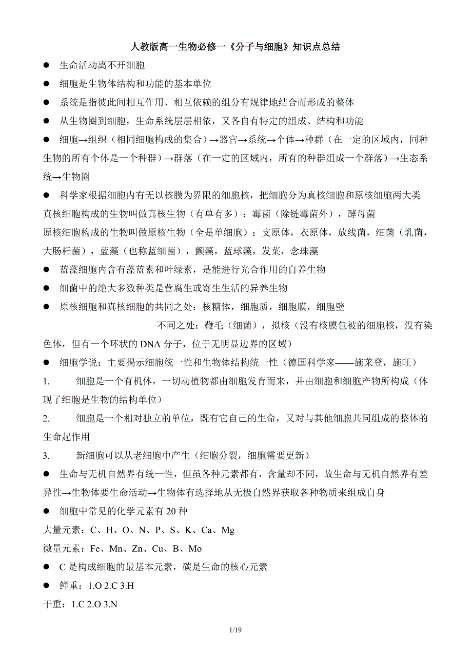 高一生物必修1《分子与细胞》知识点总结_第1页