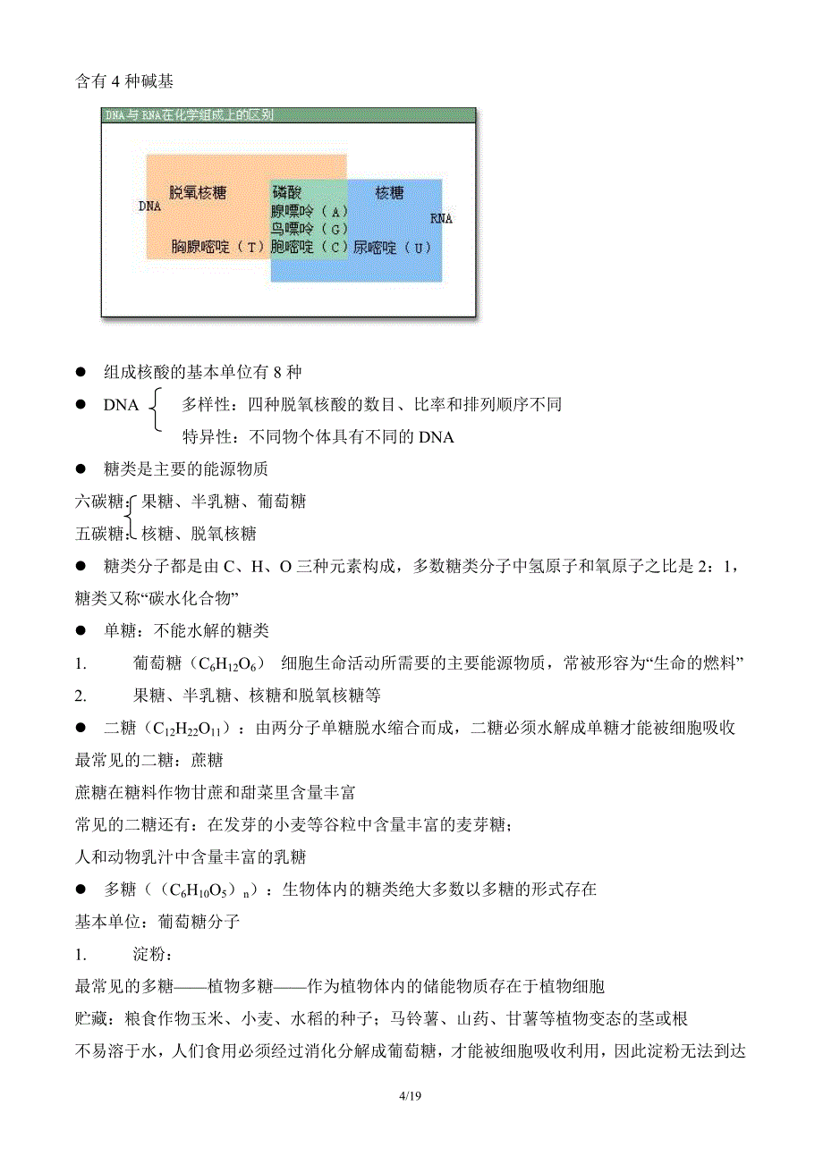 高一生物必修1《分子与细胞》知识点总结_第4页