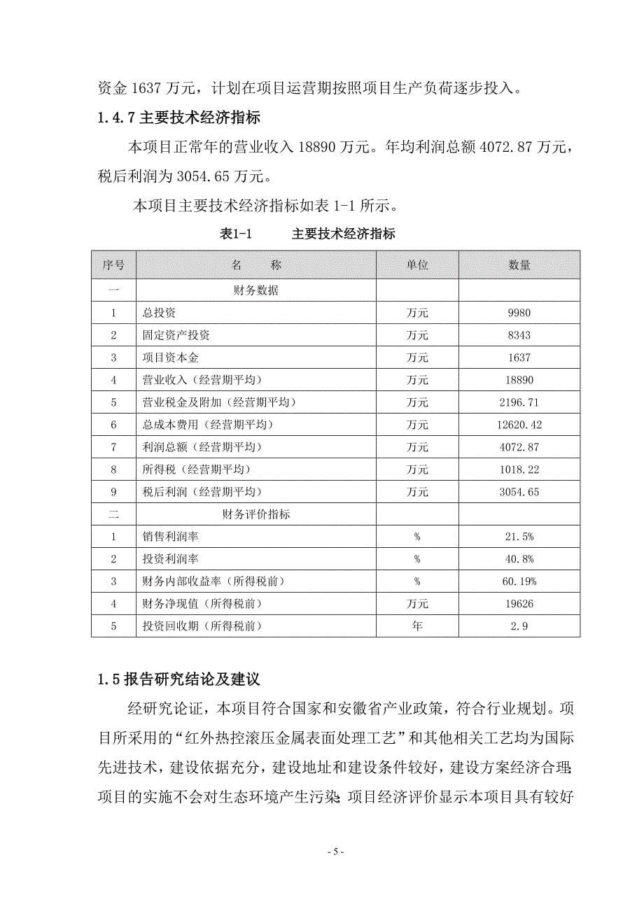 安庆市亿豪工贸发展有限公司可研报告_第5页