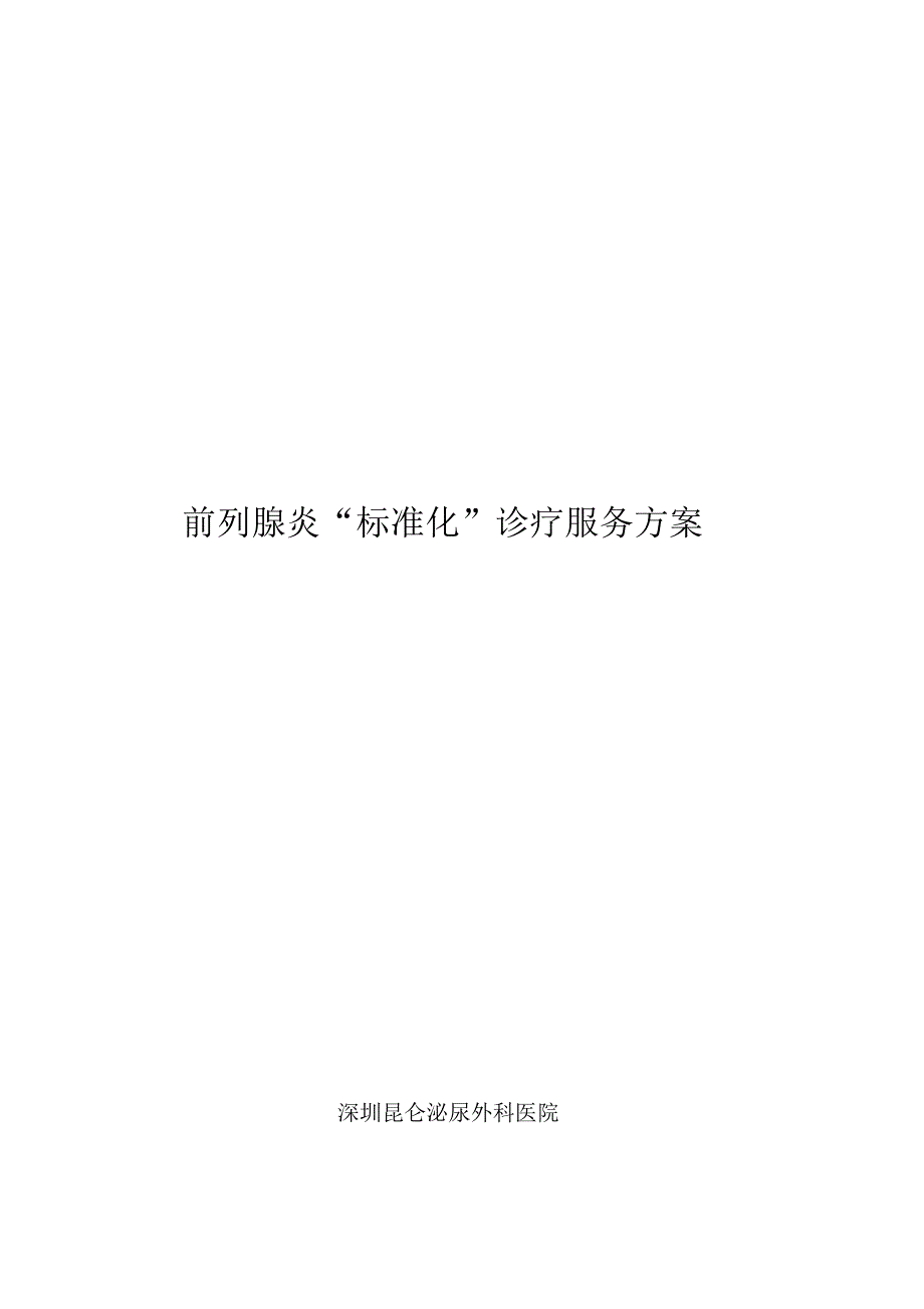 “标准化”前列腺炎诊疗服务方案(附对照表)_第1页