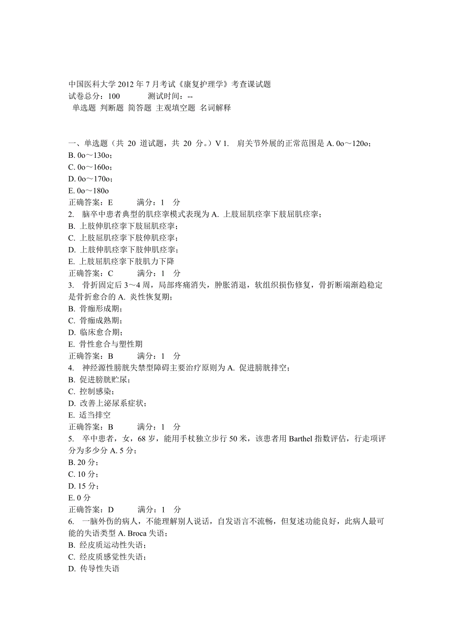 中国医科大学2012年7月考试《康复护理学》考查课试题_第1页