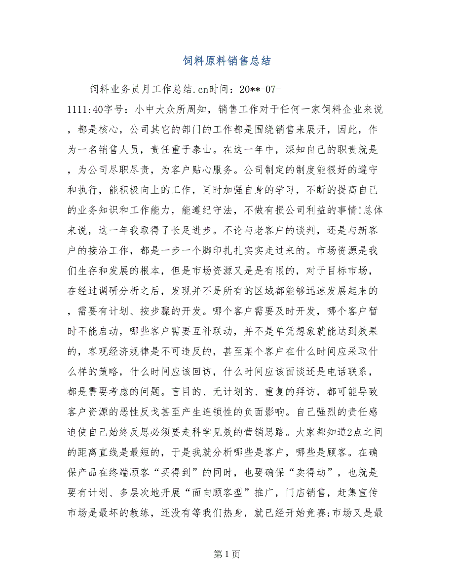 饲料原料销售总结_第1页