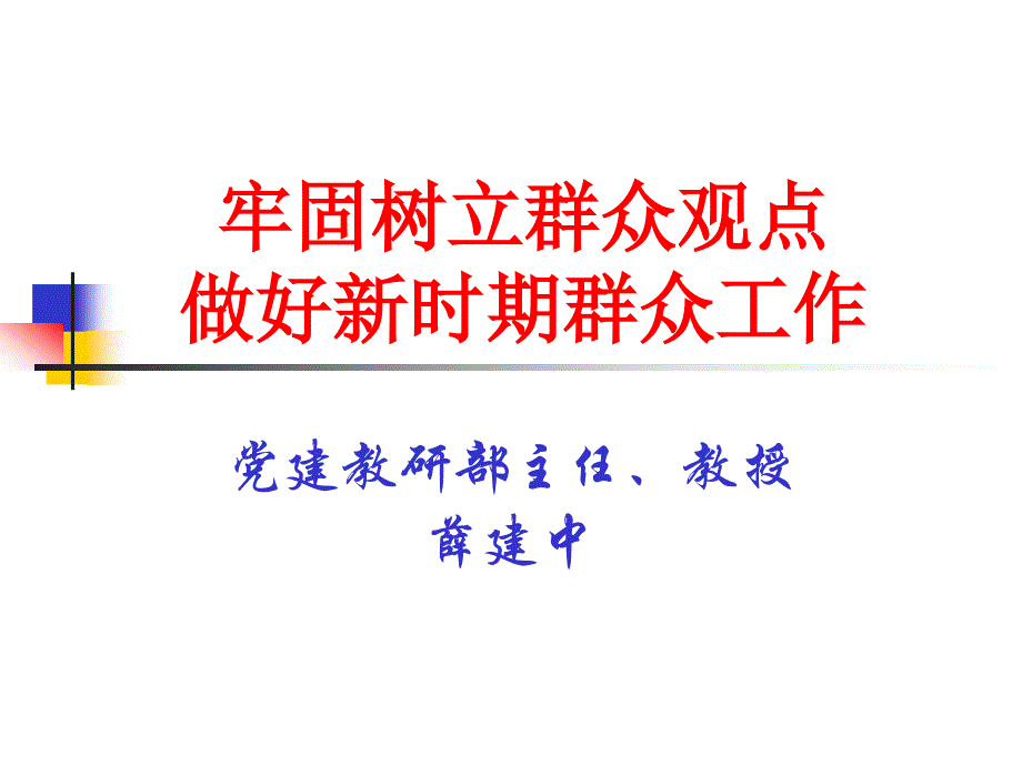 牢固树立群众观点做好新时期群众工作_第1页