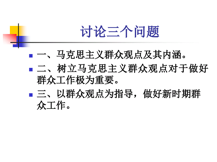 牢固树立群众观点做好新时期群众工作_第2页