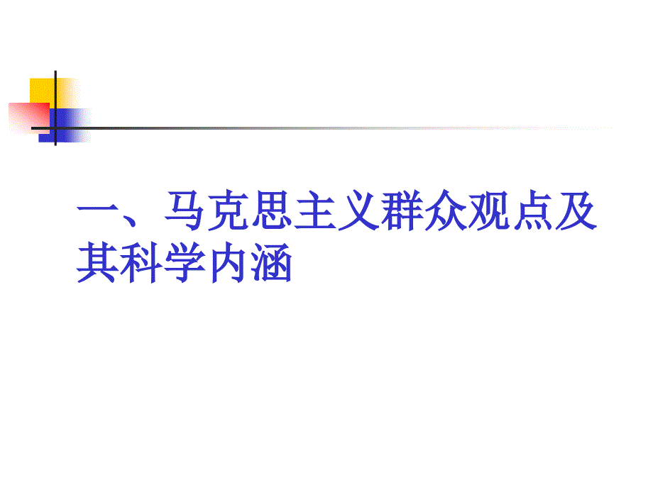 牢固树立群众观点做好新时期群众工作_第3页