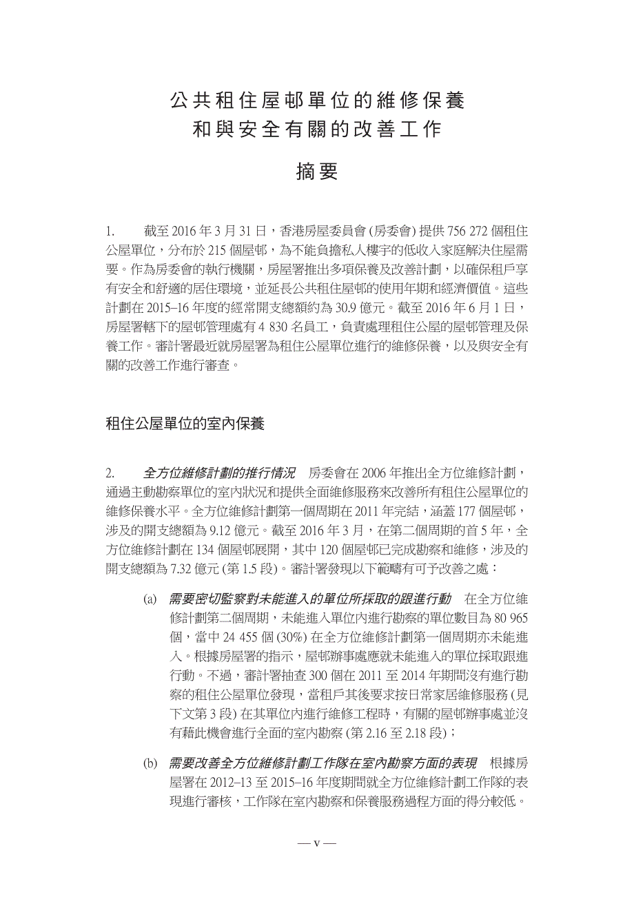 公共租住屋邨单位的维修保养和与安全有关的改善工作_第1页