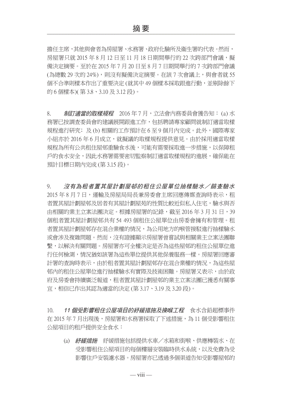 公共租住屋邨单位的维修保养和与安全有关的改善工作_第4页