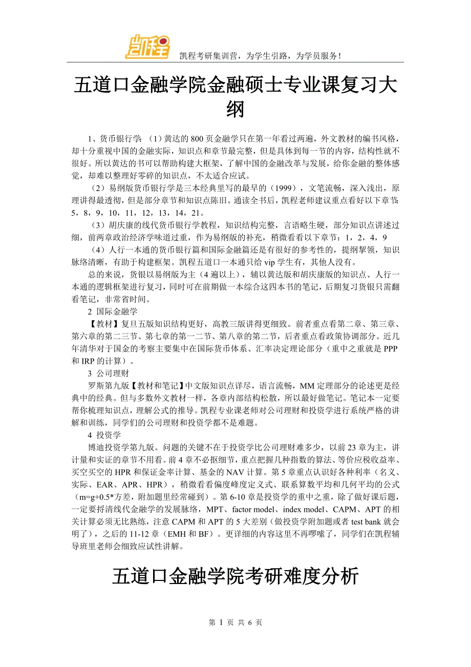 五道口金融学院金融硕士专业课复习大纲_第1页