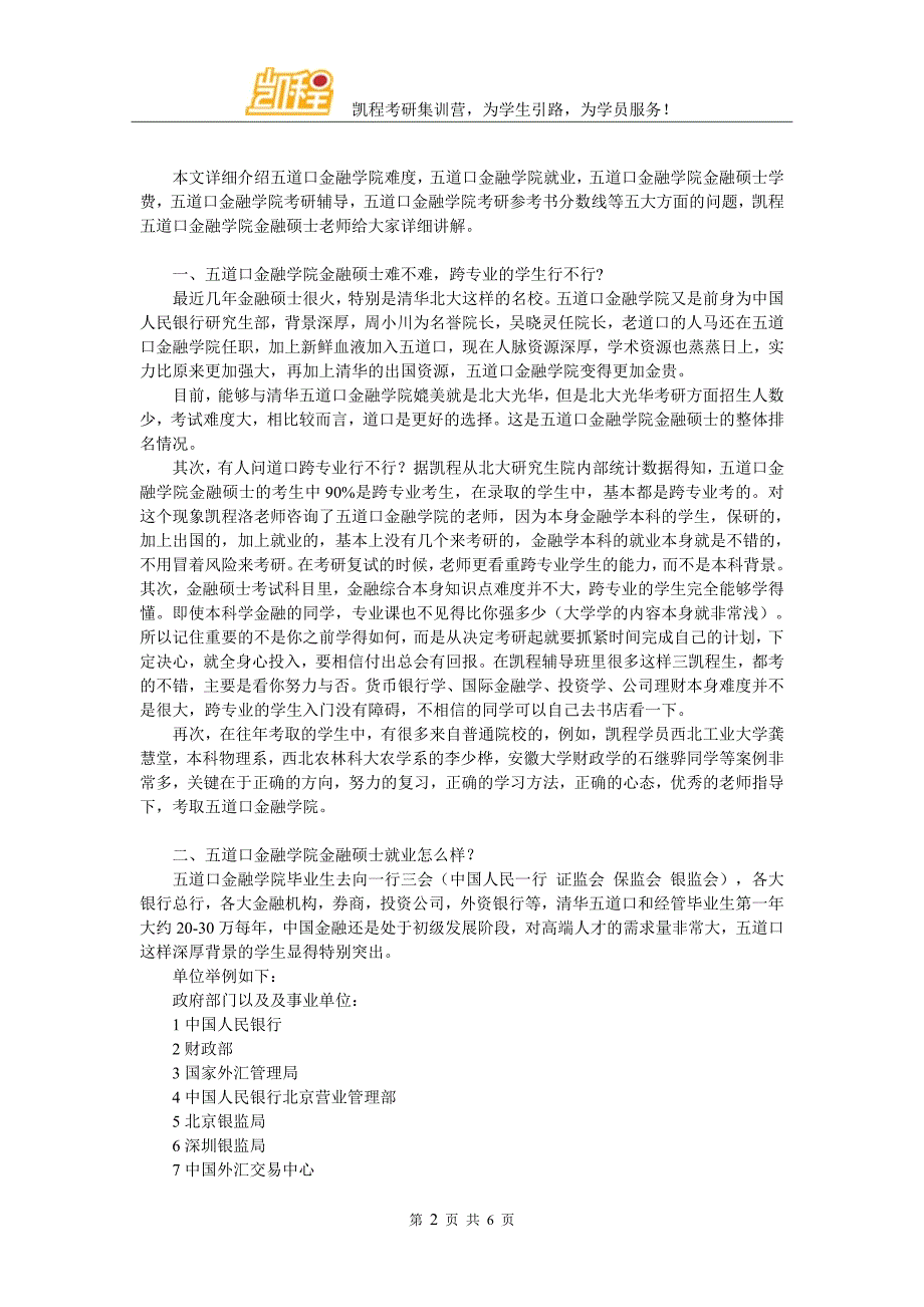 五道口金融学院金融硕士专业课复习大纲_第2页