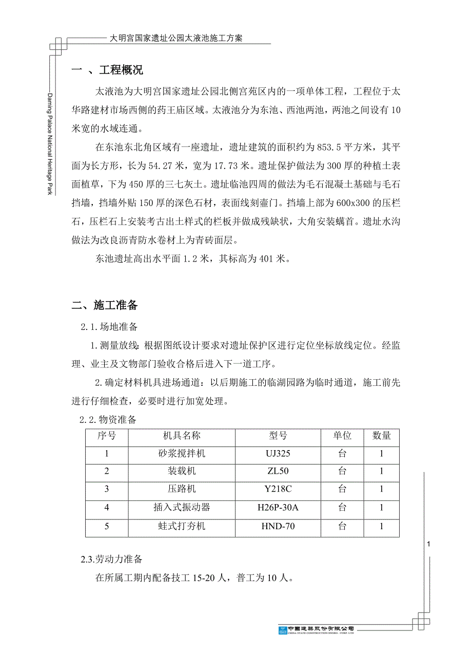 东池遗址施工方案_第1页