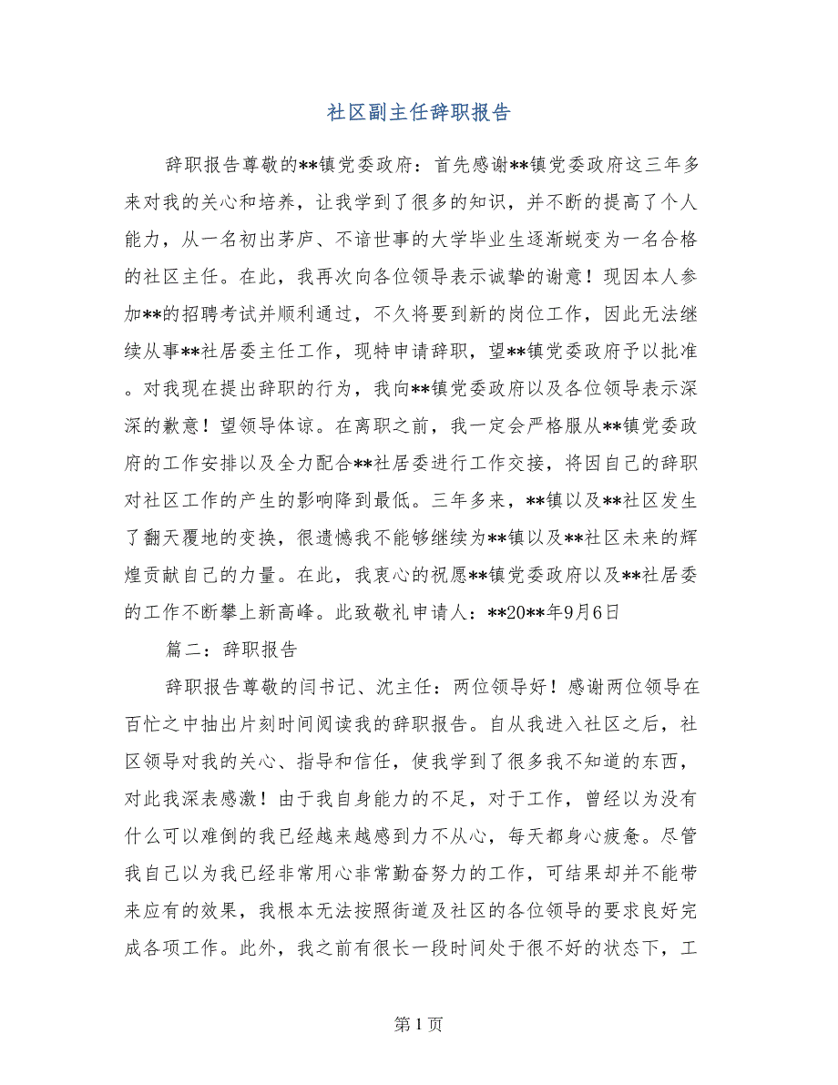 社区副主任辞职报告_第1页