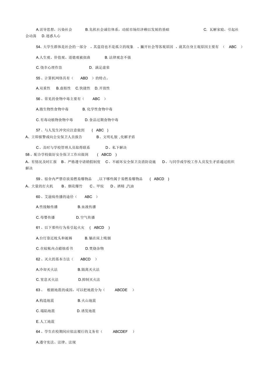 “平安校园杯”校园安全知识竞赛题库_第5页