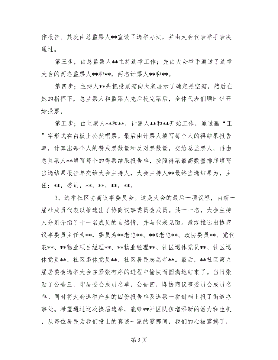 年社区居委会换届选举工作总结_第3页