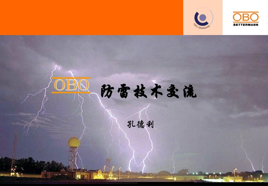 obo防雷器及应用_第1页