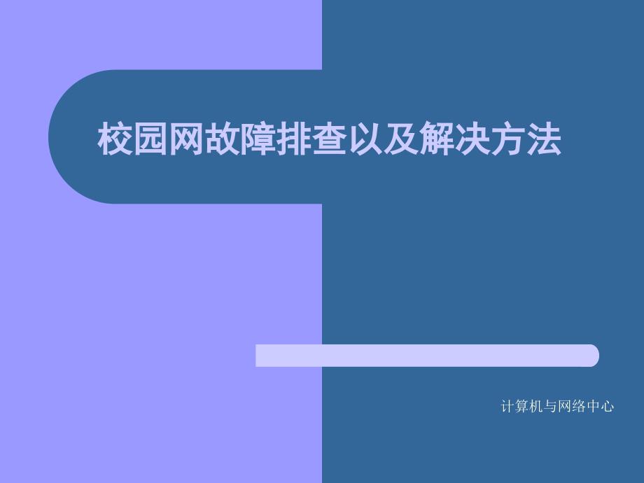 校园网故障排查以及解决方法_第1页