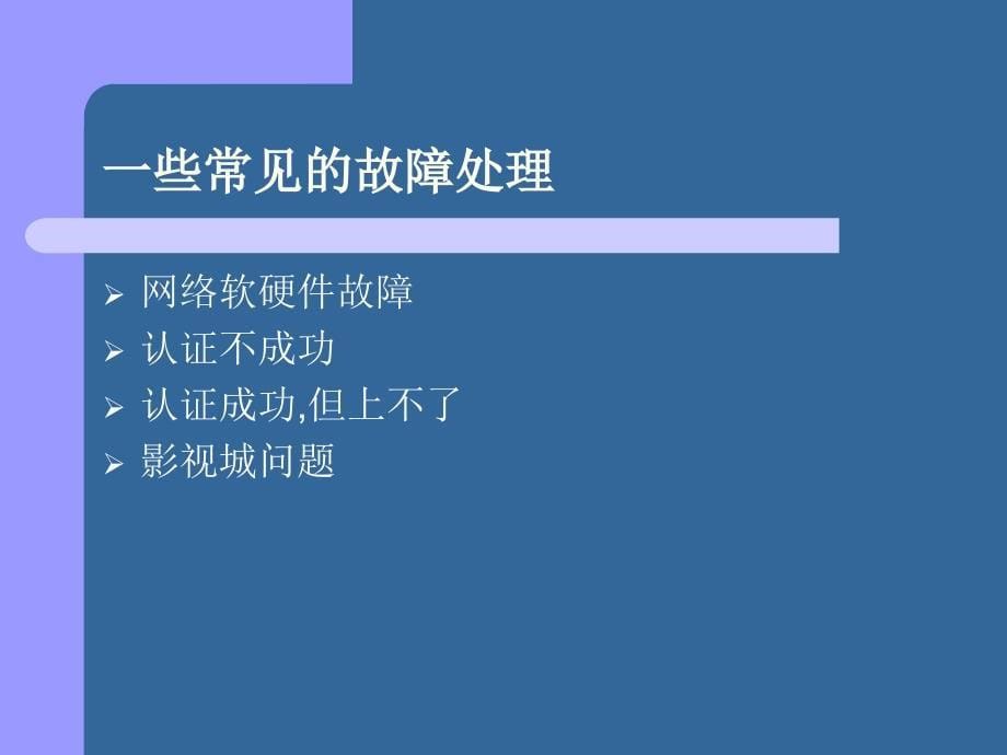 校园网故障排查以及解决方法_第5页