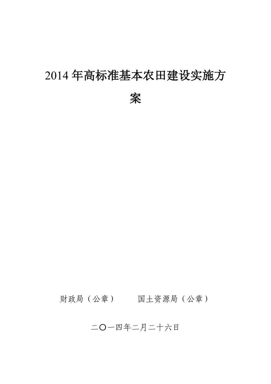 高标准基本农田建设实施方案-2014年_第1页