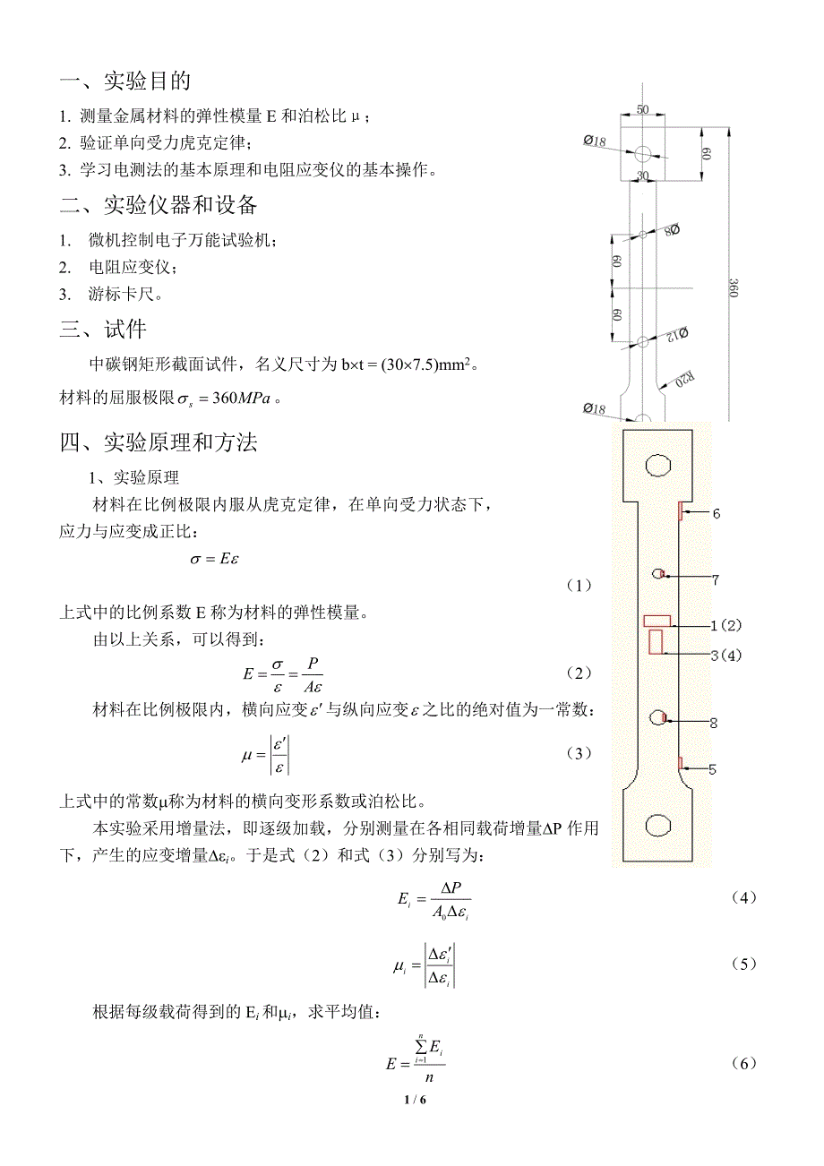 电测法测定弹性模量和泊松比_第1页