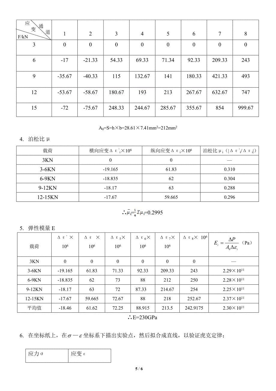 电测法测定弹性模量和泊松比_第5页