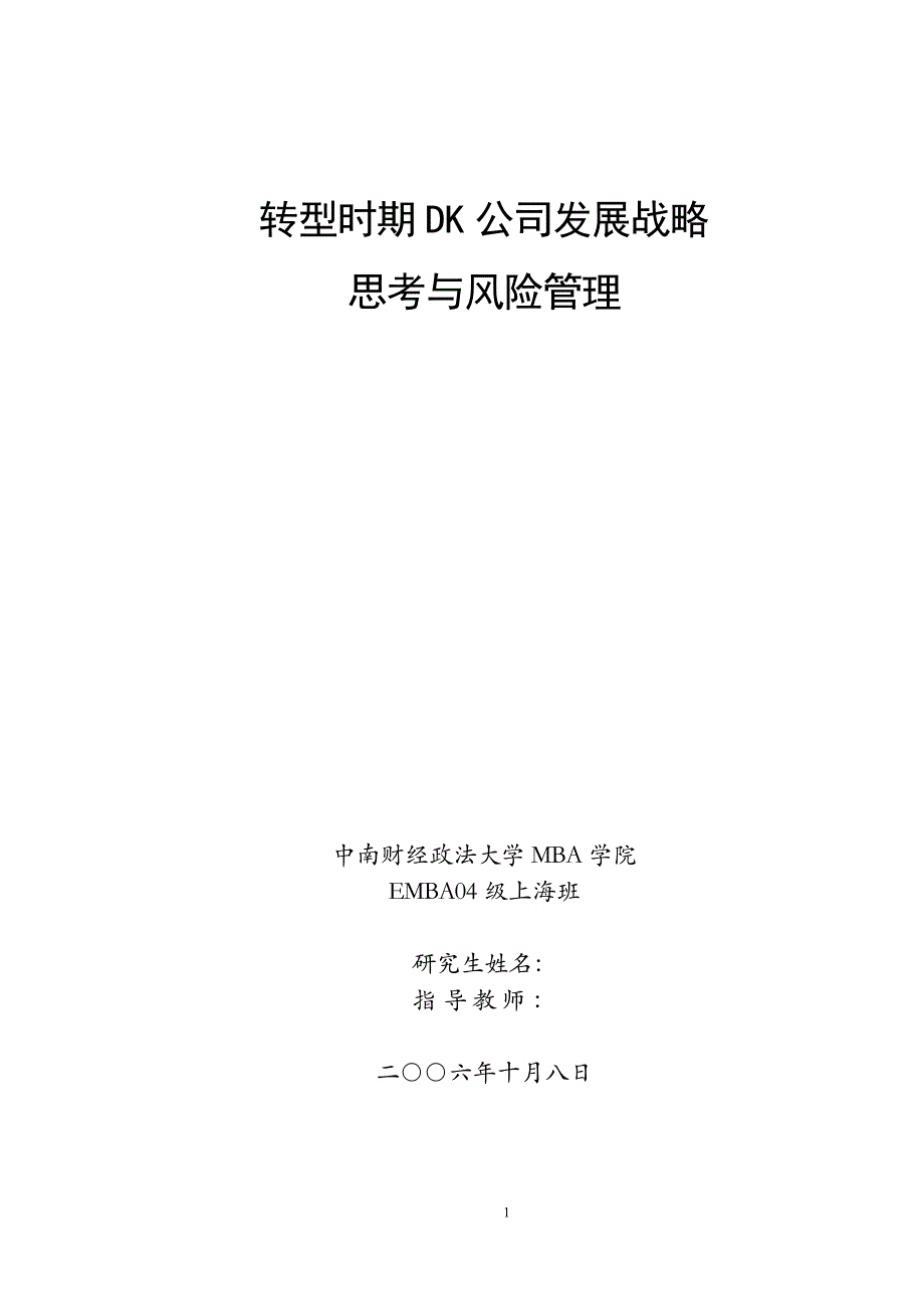 emba硕士论文-转型时期dk公司发展战略思考与风险管理_第1页