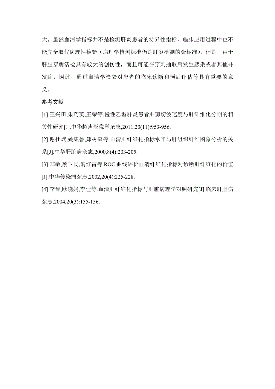 血清肝纤维化指标诊断肝纤维化病理分期的临床价值评估_第4页