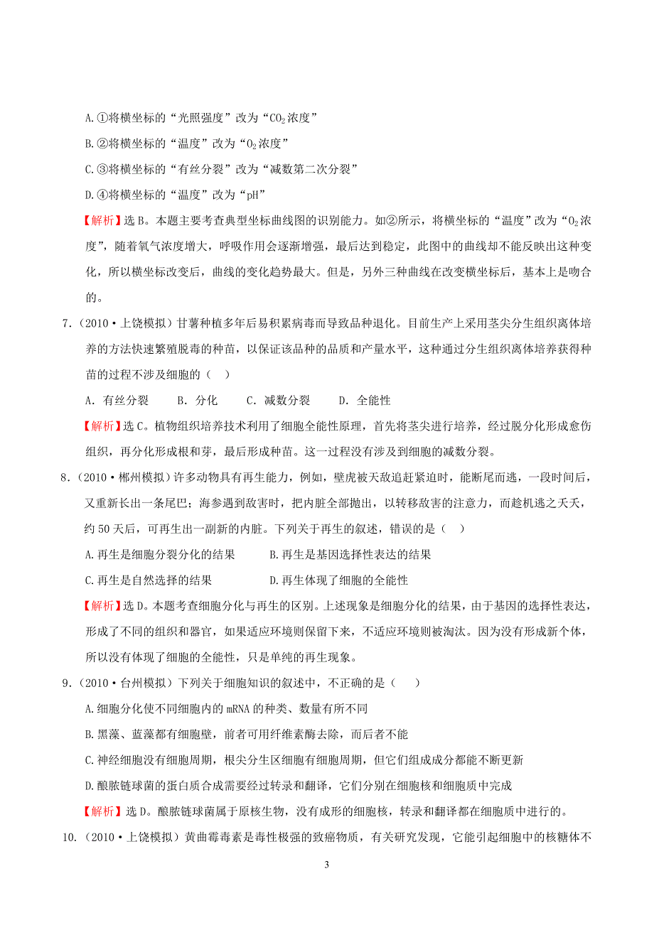 考点8 细胞的增殖、分化、衰老与癌变_第3页