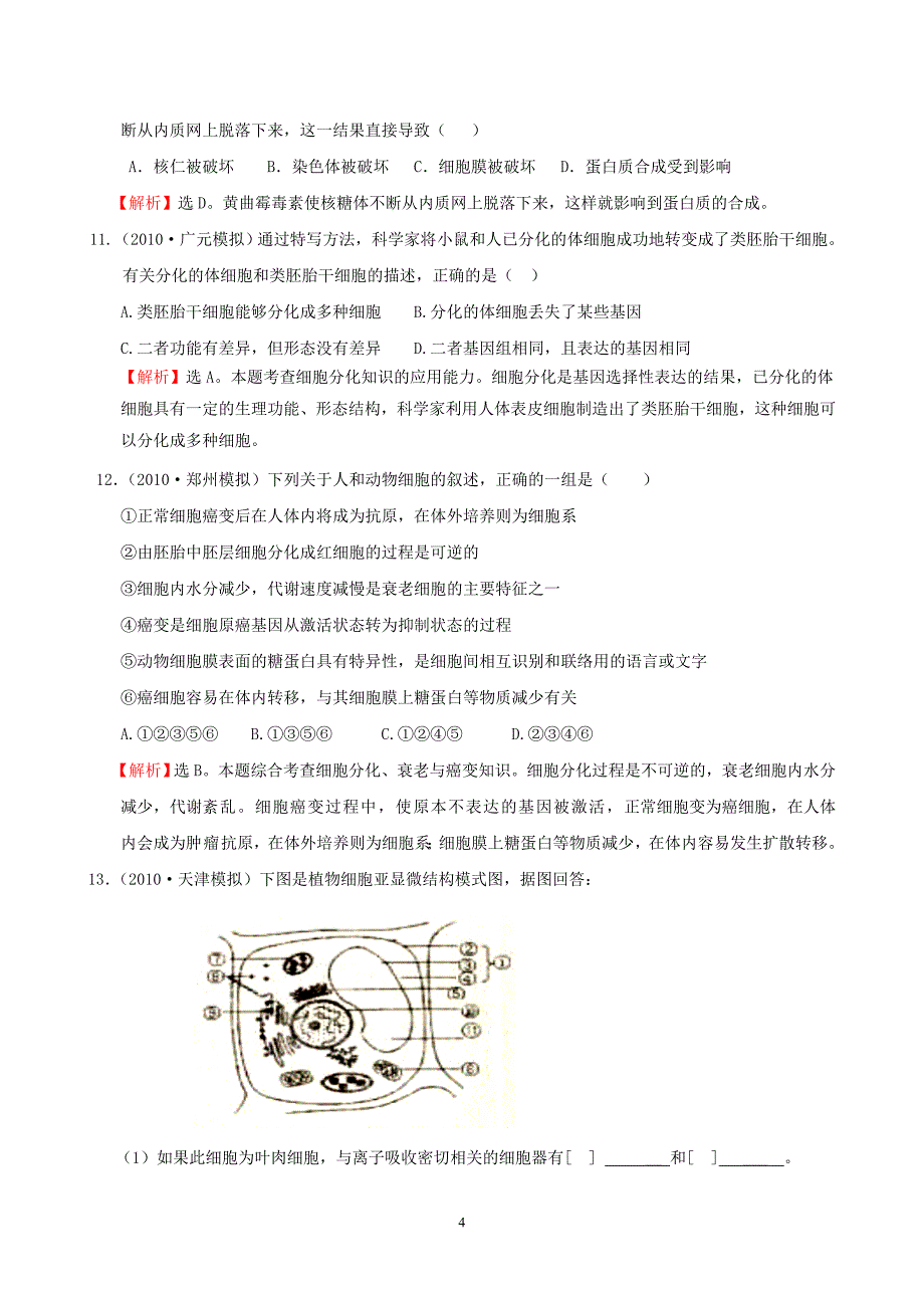 考点8 细胞的增殖、分化、衰老与癌变_第4页