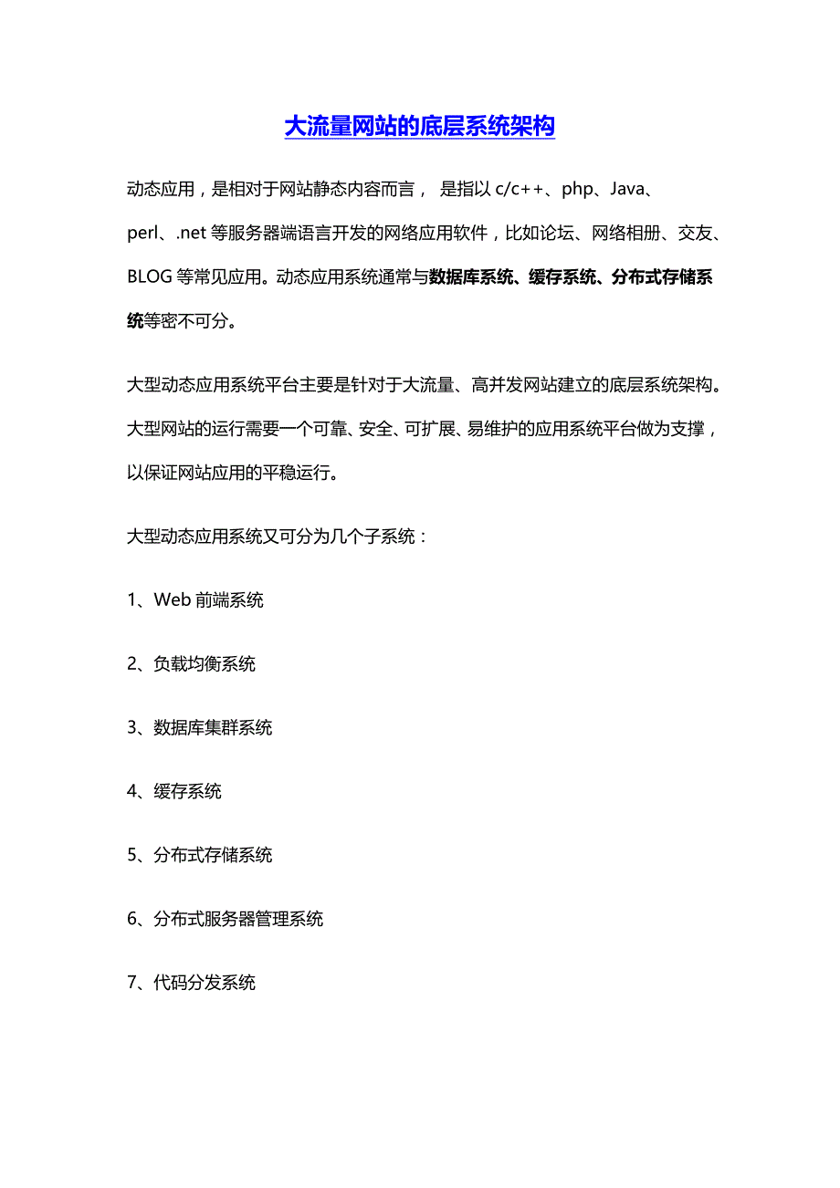 大流量网站的底层系统架构_第1页